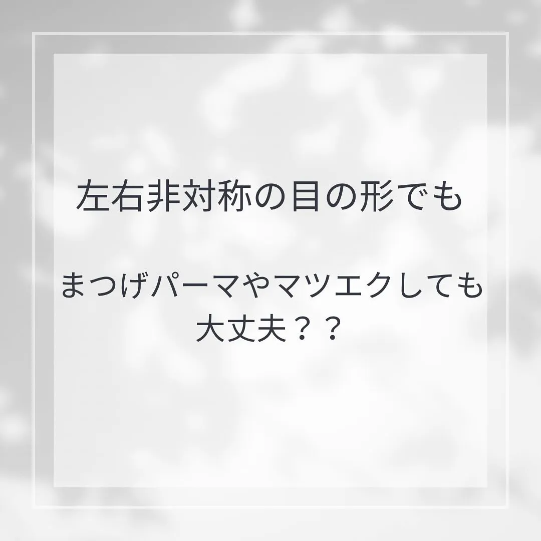 目の形が左右非対称な方もお任せ下さい🌿