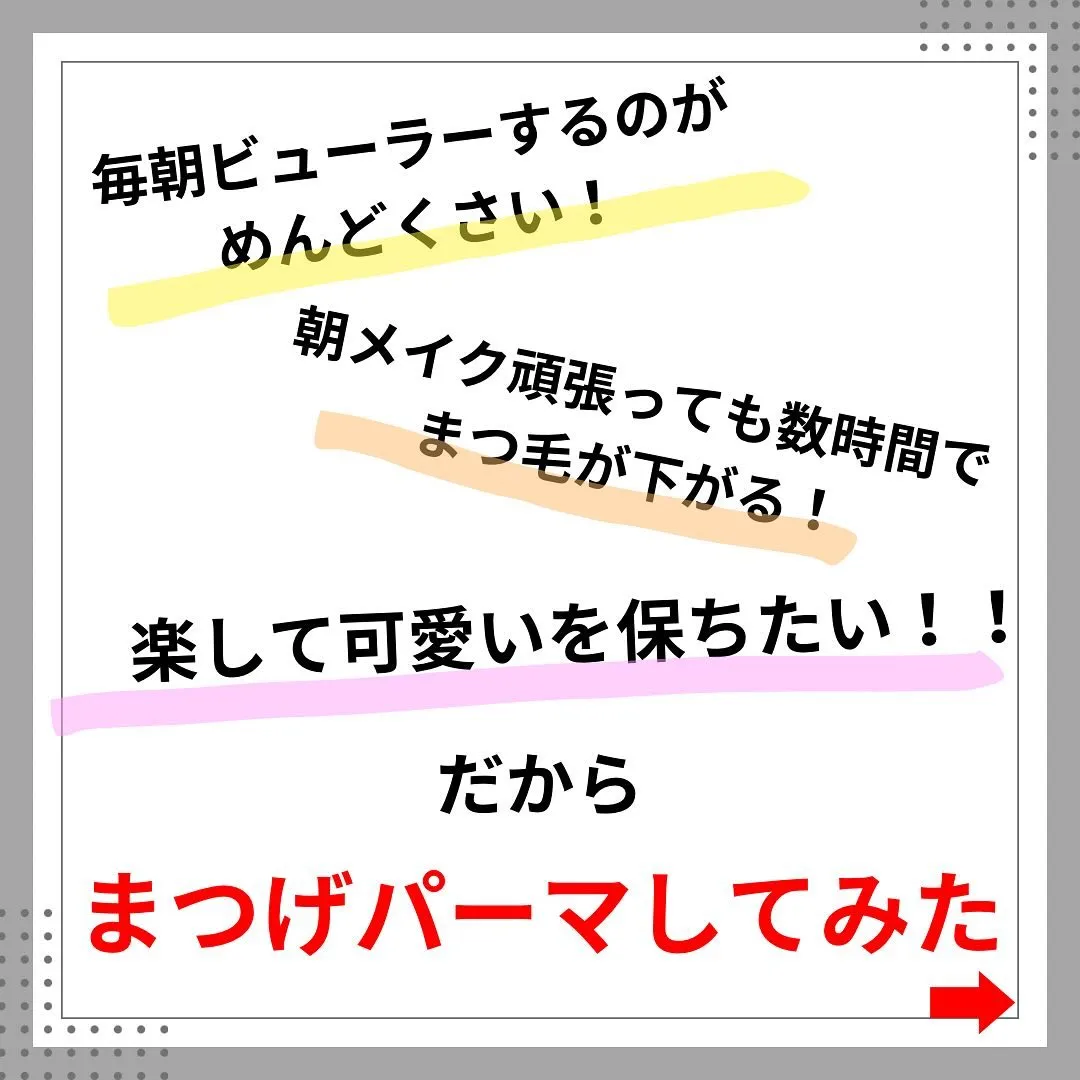 毎朝の時間短縮！まつげパーマ🌿