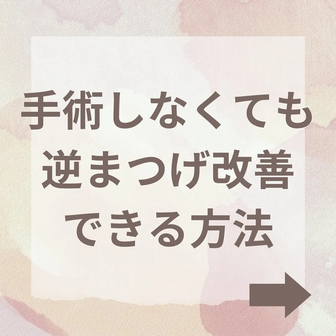 手術無しで逆まつげ改善🌿