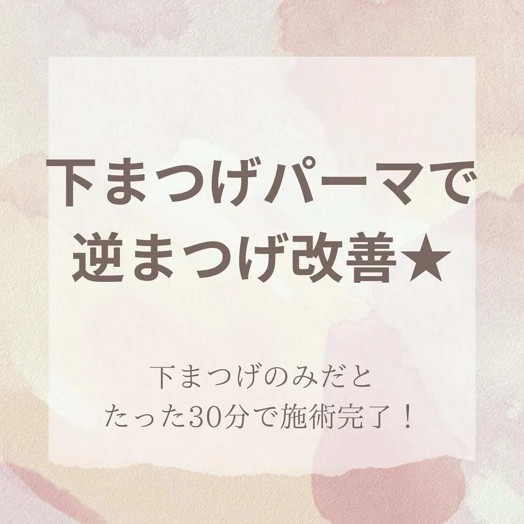 手術無しで逆まつげ改善🌿