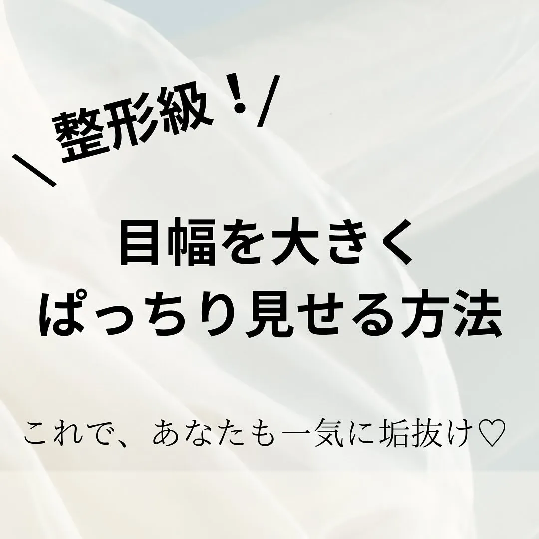 整形要らずでぱっちり目元に🌿