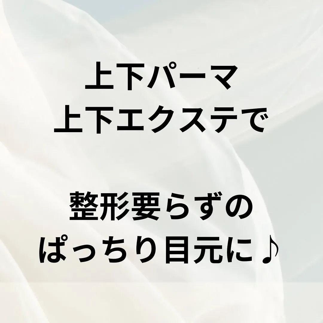 整形要らずでぱっちり目元に🌿