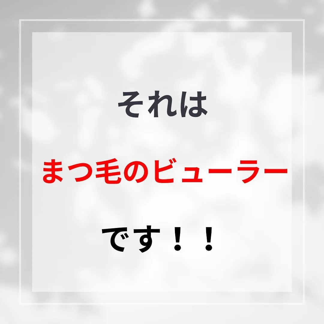 一瞬で垢抜け！まつげパーマ/マツエク/アイブロウ🌿