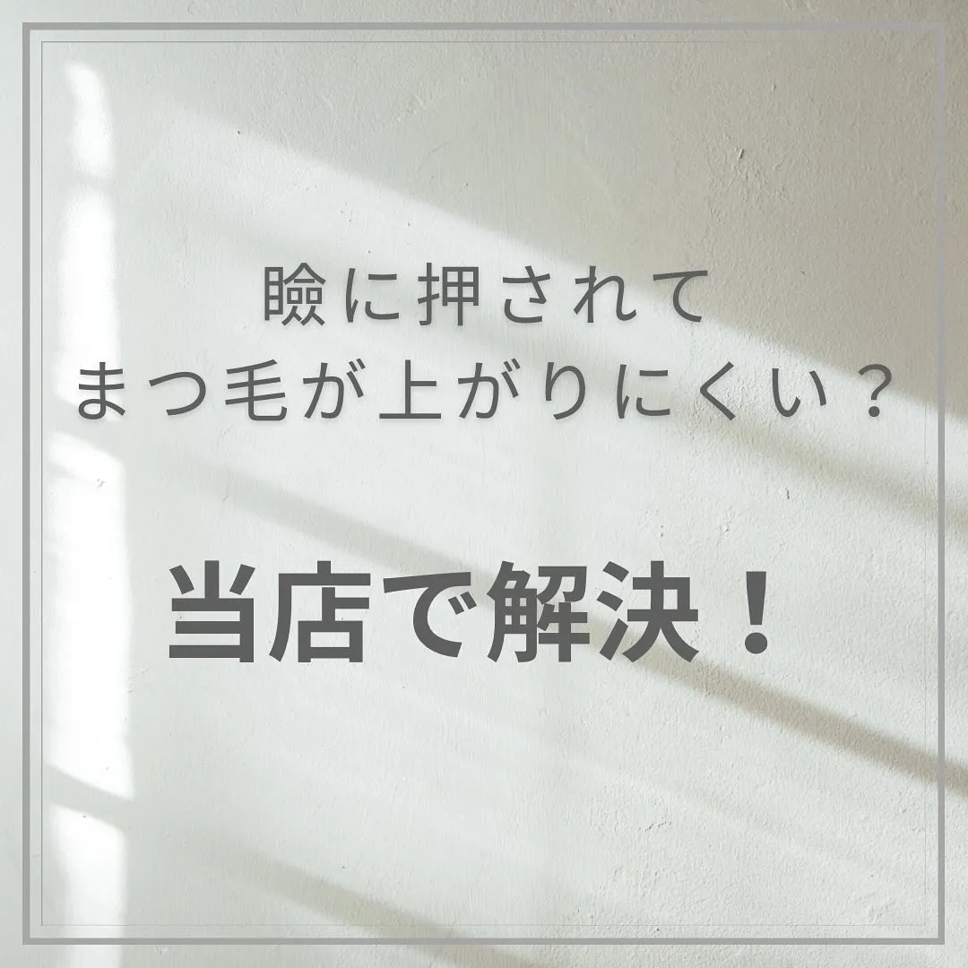 瞼に押されてまつ毛が上がりにくい方集合🌿