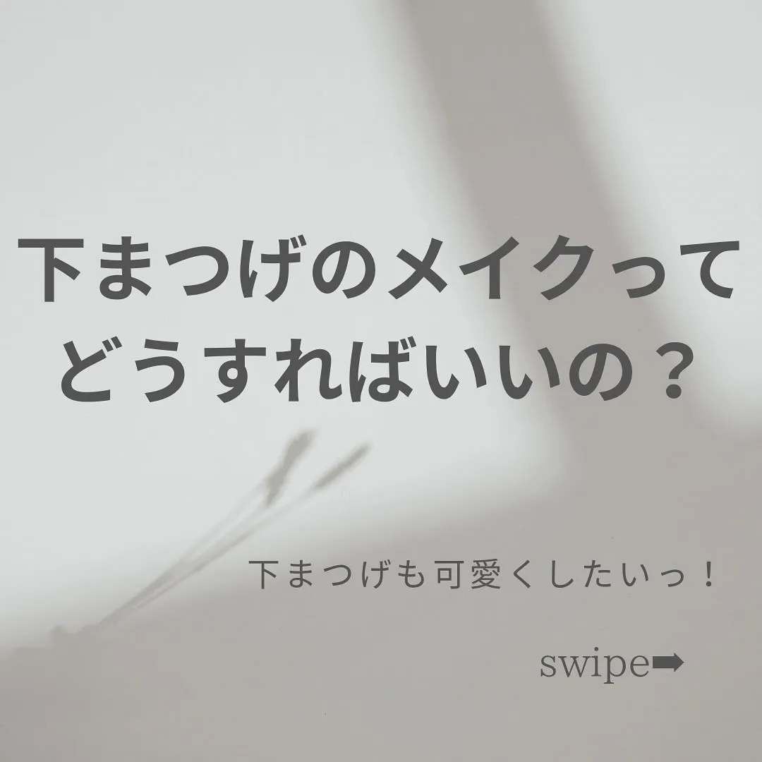 下まつげって、どうメイクしたらいの？🌿