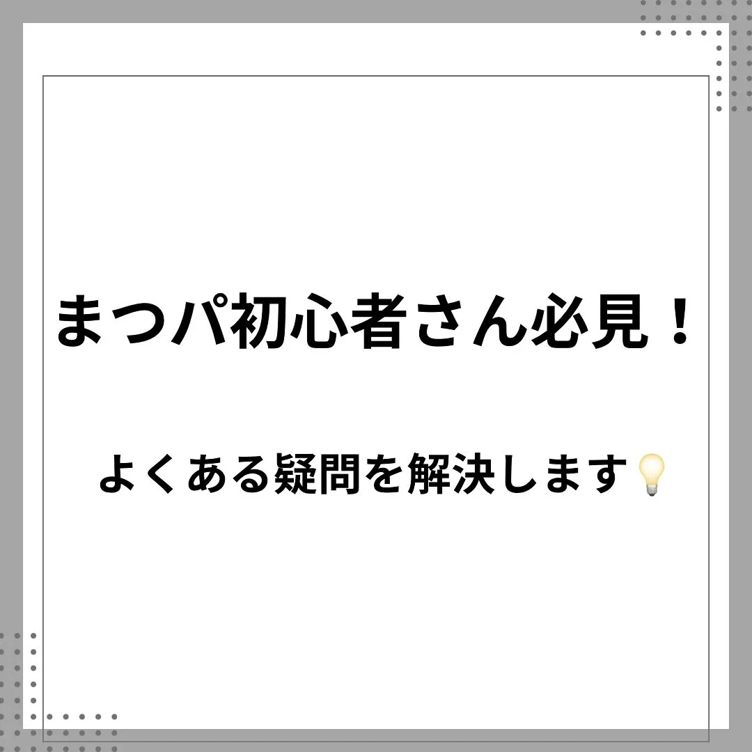 まつパ初心者さん必見！よくある疑問を解決します💡