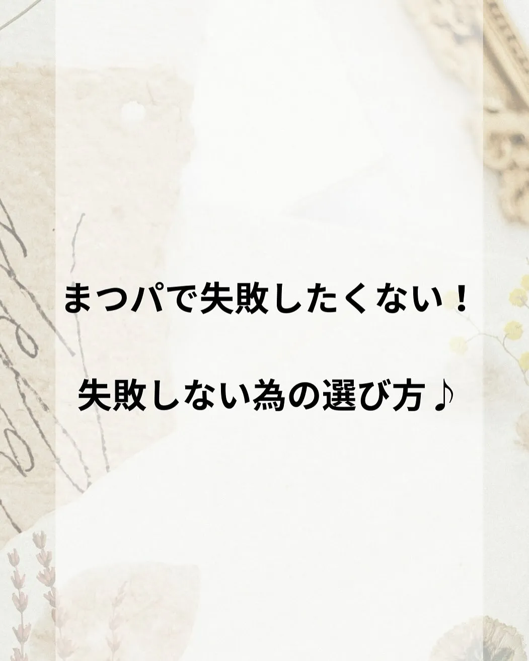 まつパで失敗したくない！失敗しない為の選び方🌿