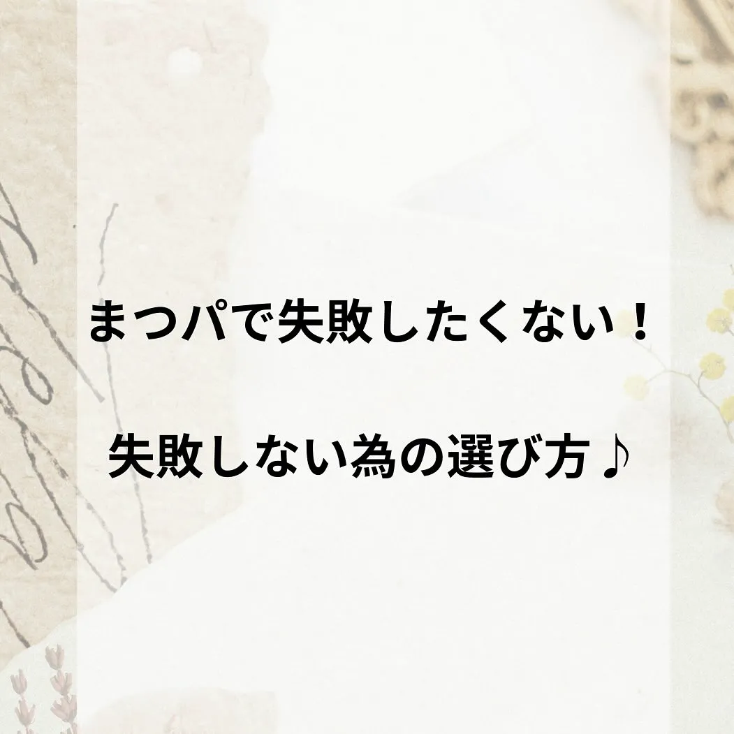 まつパで失敗したくない！失敗しない為の選び方🌿