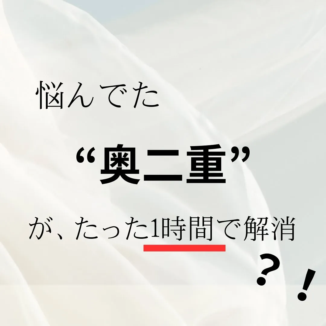 悩んでた奥二重が、たった1時間で解消？！