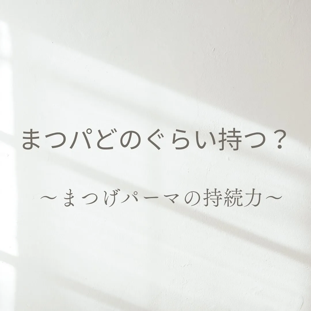 まつパどのぐらい持つ？〜まつ毛パーマの持続力〜