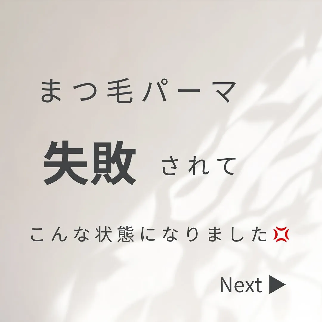 まつ毛パーマ失敗されました。