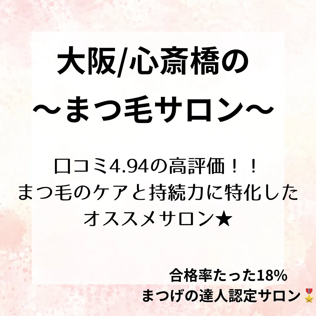 【大阪/心斎橋】口コミ4.9以上★まつ毛のケアとモチに特化し...