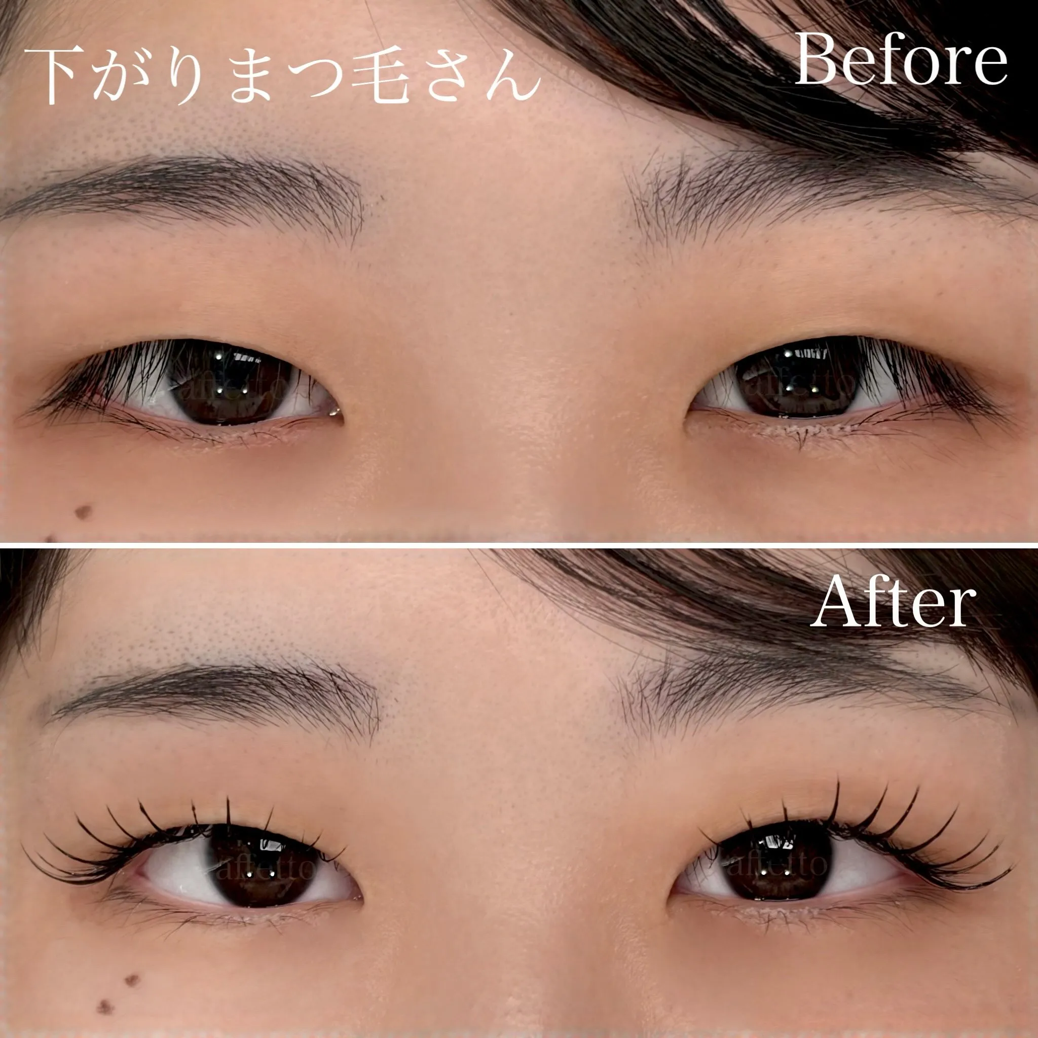 下がりまつ毛さんのBefore After 〜まつ毛パーマ〜