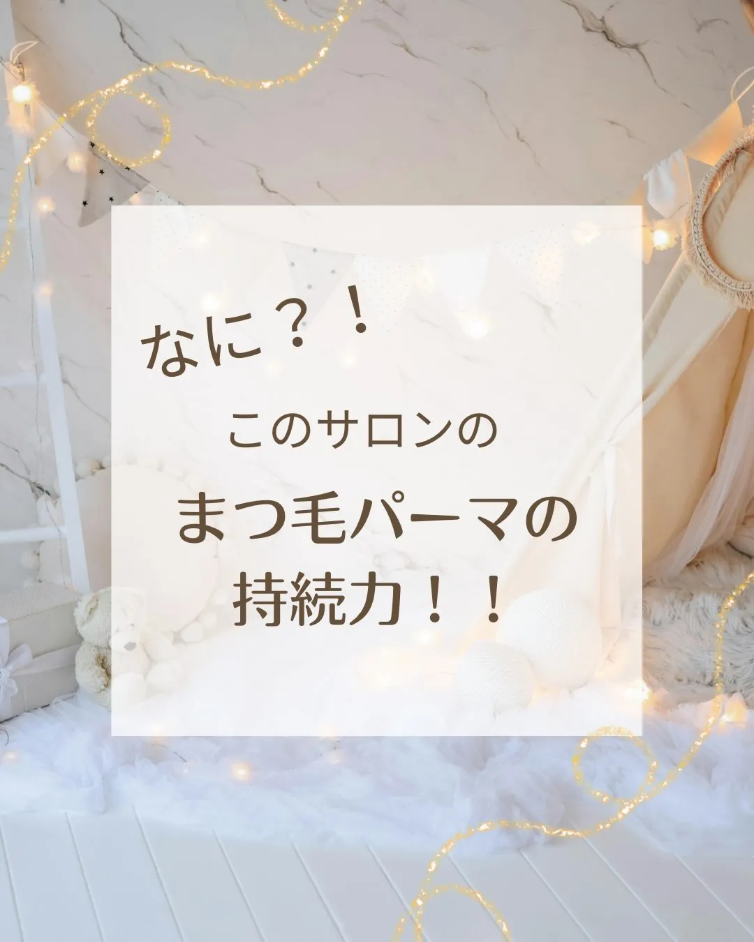 モチがいいまつ毛パーマのサロンはここ！🌿