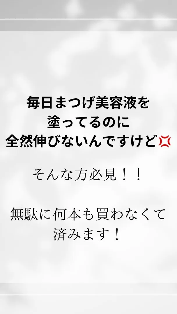 まつ毛美容液を塗ってても効果が出ない方🌿